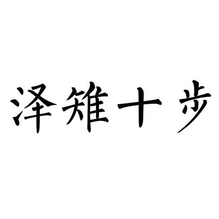  em>澤雉 /em> em>十步 /em>