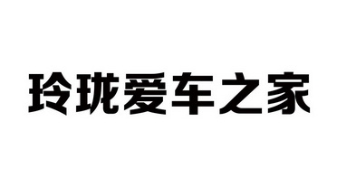 2021-08-18國際分類:第35類-廣告銷售商標申請人:山東玲瓏輪胎股份