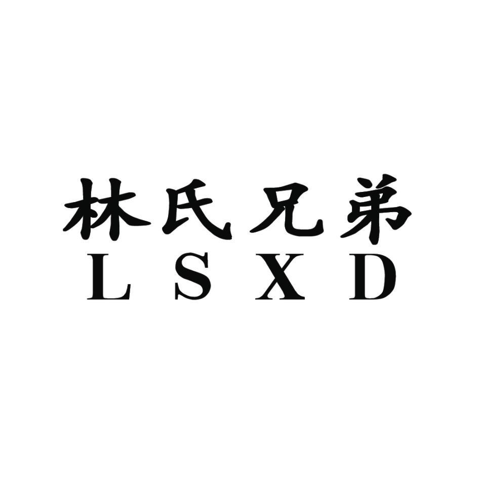  em>林氏 /em> em>兄弟 /em> em>lsxd /em>