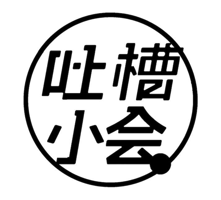 吐槽小会                                  