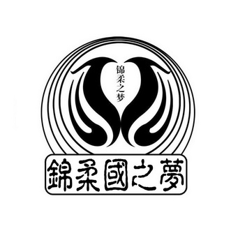 锦柔国之梦锦柔国锦柔梦锦柔之梦 企业商标大全 商标信息查询