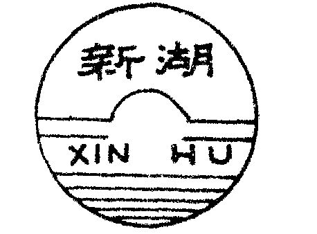  em>新湖 /em>