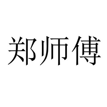  em>郑 /em> em>师傅 /em>