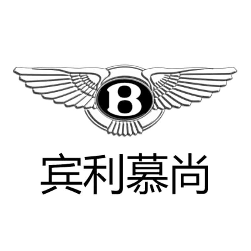  em>b /em>  em>宾利 /em> em>慕尚 /em>