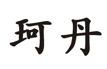 柯调- 企业商标大全 - 商标信息查询 - 爱企查