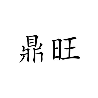 鼎旺- 商标 - 爱企查