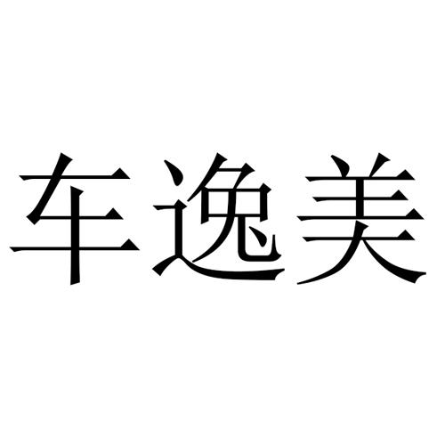 车逸美商标注册申请申请/注册号:25224488申请日期:2017-07-07国际