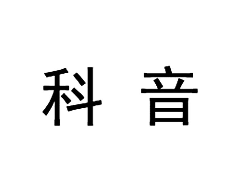 科音- 商标 - 爱企查