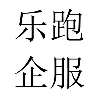 乐 em>跑 /em>企 em>服 /em>