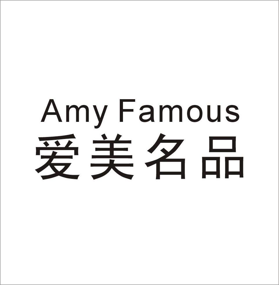 爱美 名品 amy famous商标注册申请注册公告排版完成