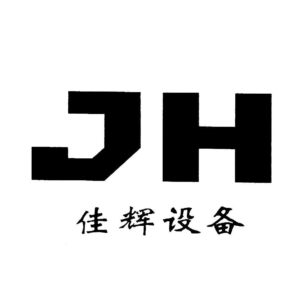 高安 佳 辉环保设备科技有限公司办理/代理机构:江西鑫源商标事务所