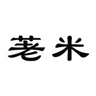  em>荖米 /em>
