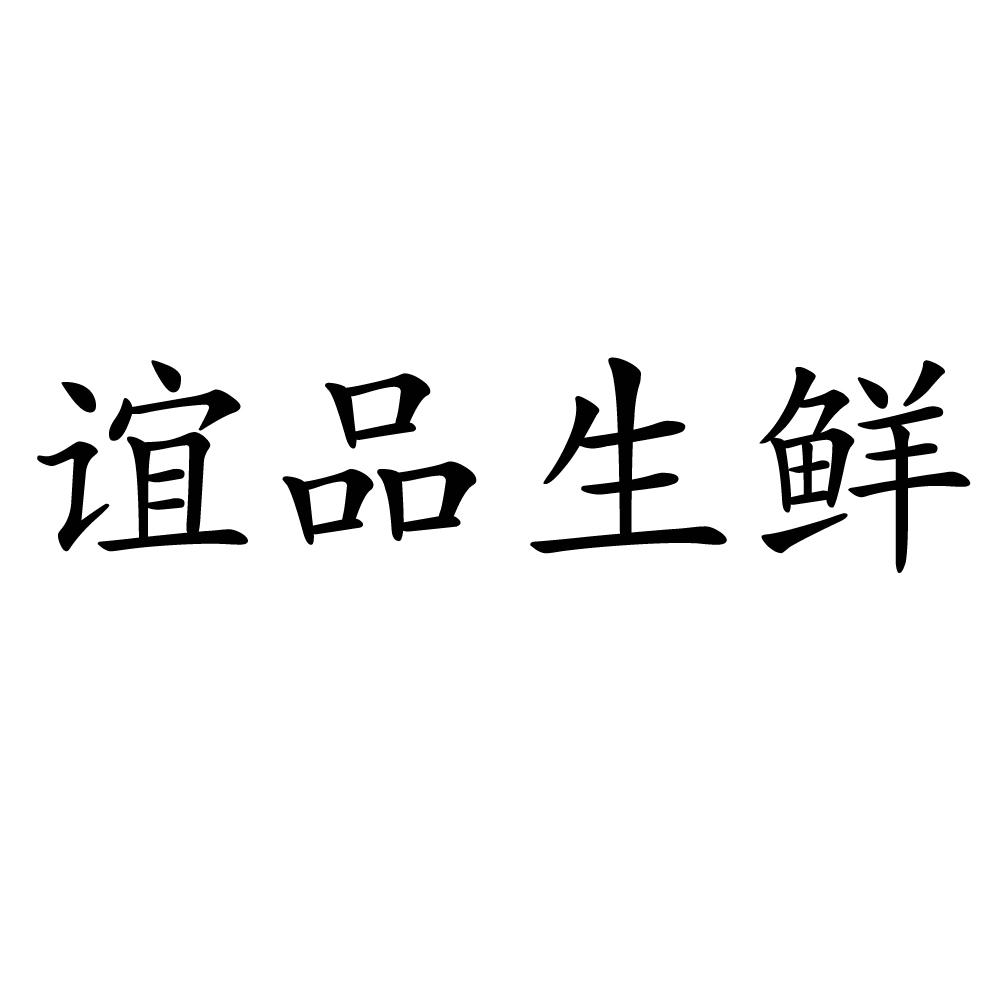 谊品 em>生鲜 /em>