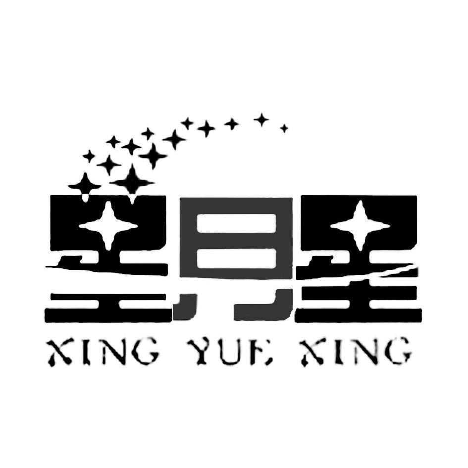 星月字图片