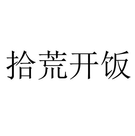 拾荒开饭 - 企业商标大全 - 商标信息查询 - 爱企查