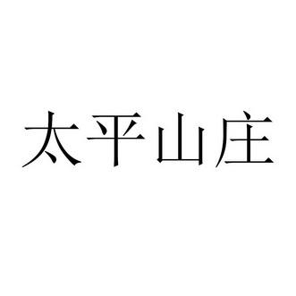 太平 em>山庄/em>
