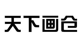 天下画仓