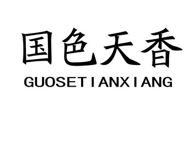 国色天香 - 商标 - 爱企查