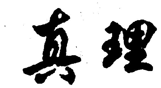 真理- 商标 - 爱企查