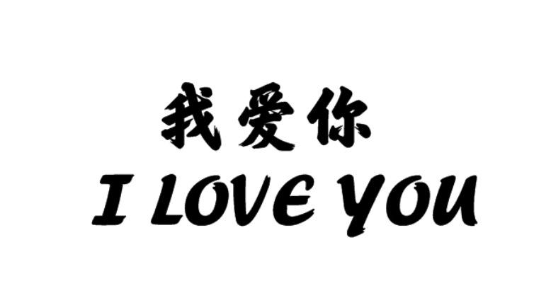  em>我 /em> em>愛 /em> em>你 /em> i love you