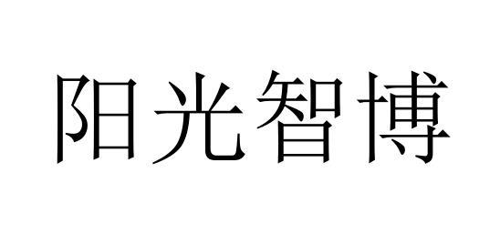  em>阳光 /em>智博