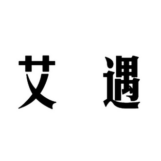 艾遇_企业商标大全_商标信息查询_爱企查