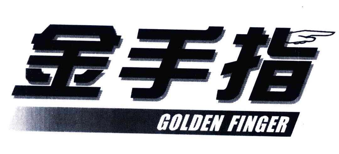 金手指; em>golden /em>  em>finger /em>