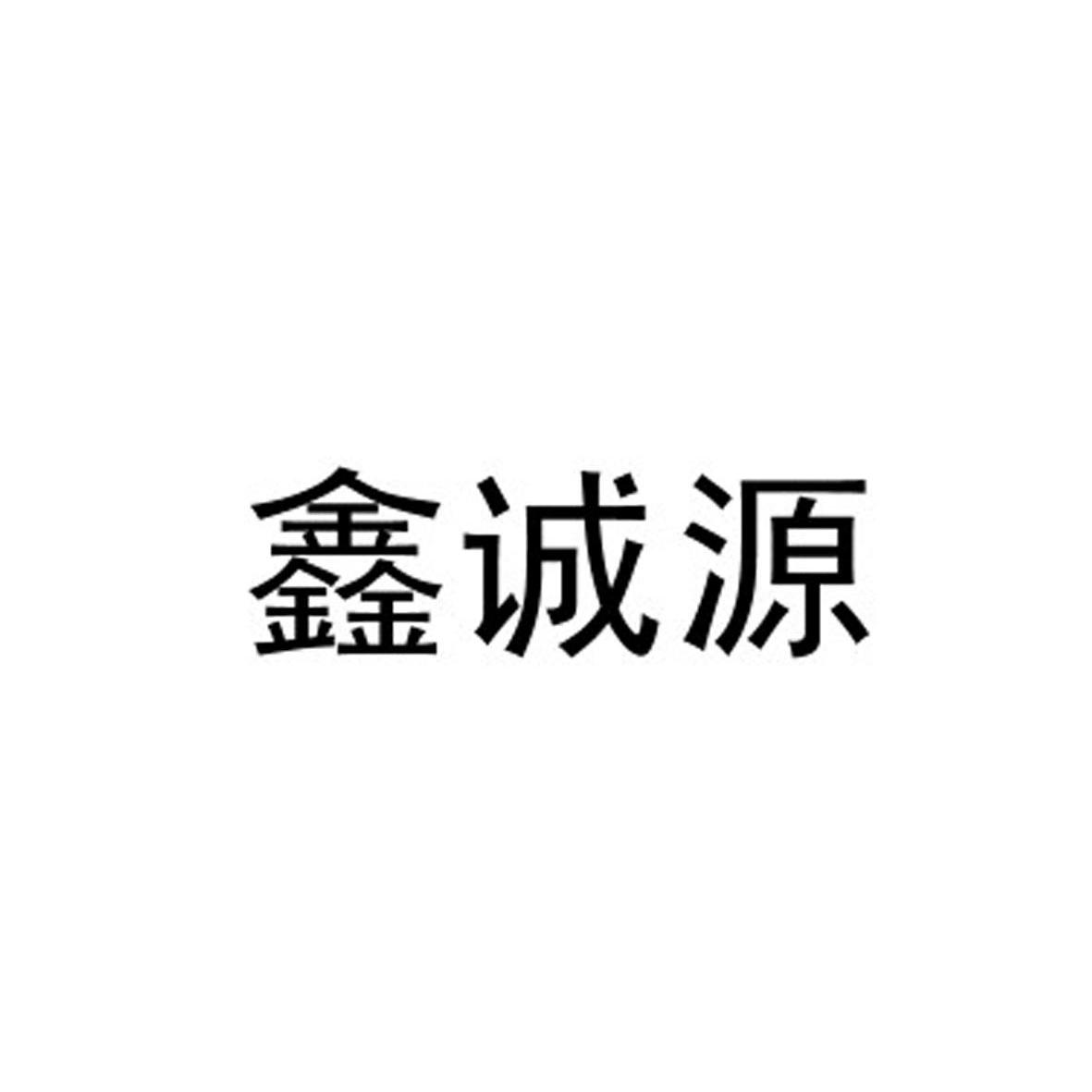 鑫诚源_企业商标大全_商标信息查询_爱企查