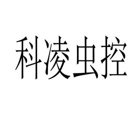 科凌虫控 - 企业商标大全 - 商标信息查询 - 爱企查
