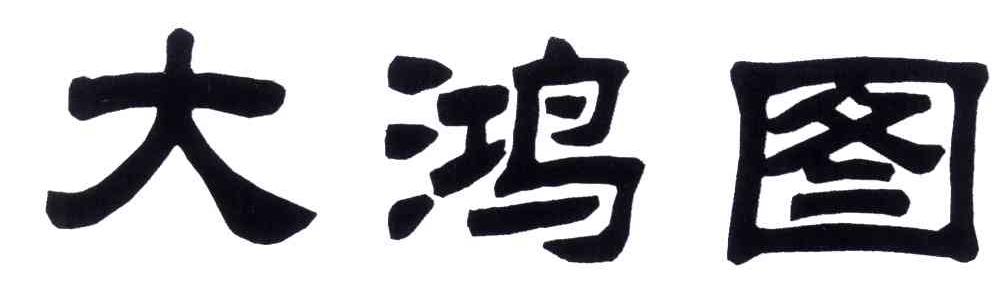  em></p></a>大 /em>鸿图