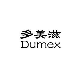 多美滋 dumex - 商标 - 爱企查