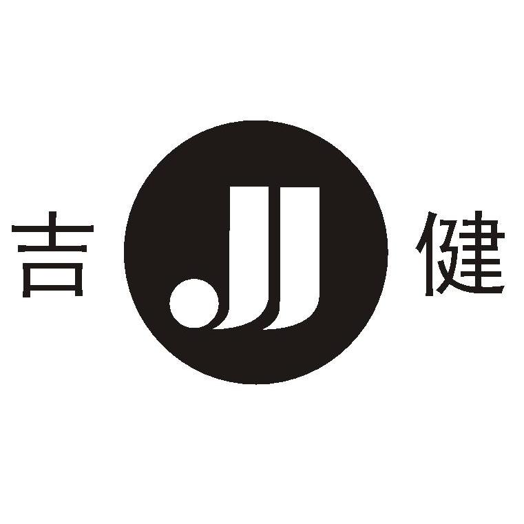 em>吉 /em> em>健 /em>  em>jj /em>