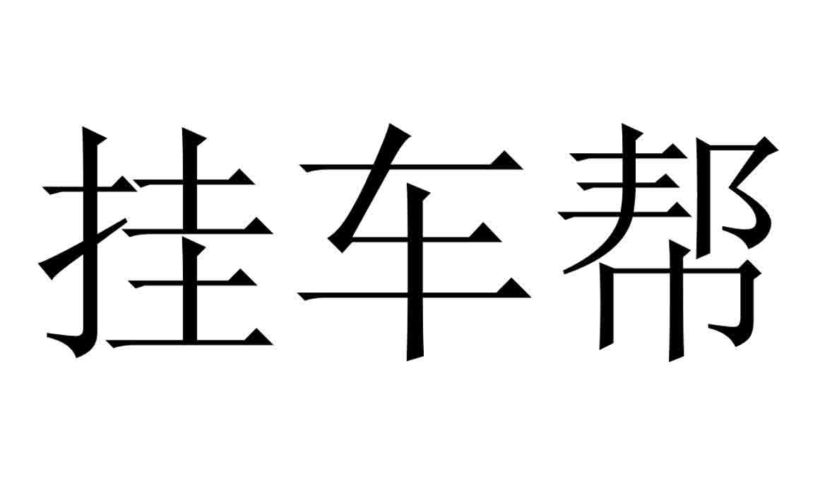 挂车帮
