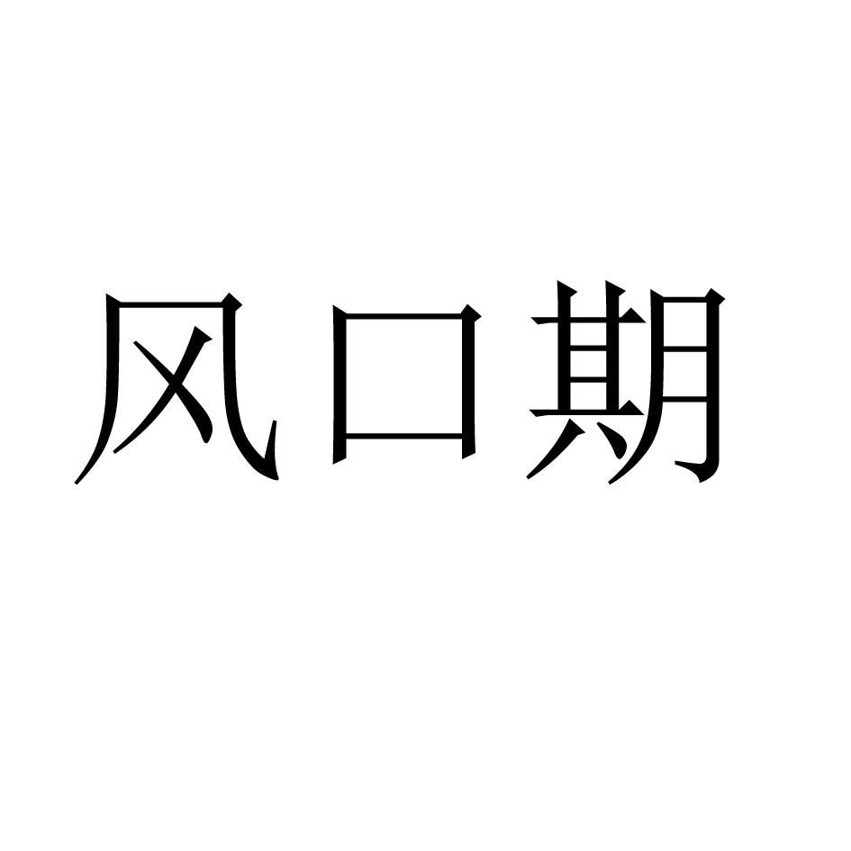 风口期