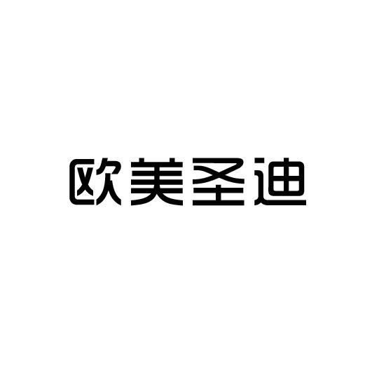 深圳市 欧美 圣迪灯饰照明有限公司办理/代理机构:中山市奥粤企业管理