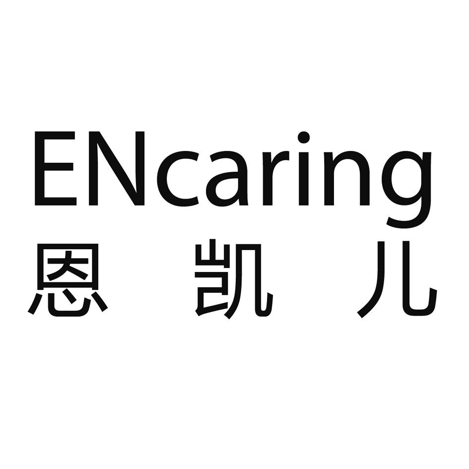 恩凯儿 encaring