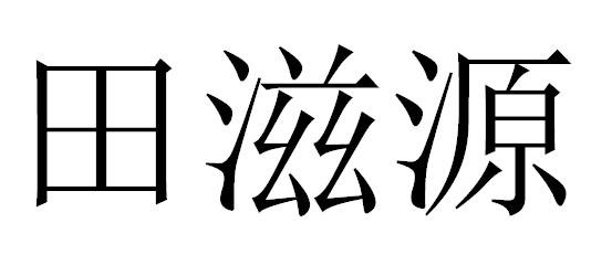 茶园申请人名称(英文)-申请人地址(中文)江苏省常州市溧阳市天目湖镇