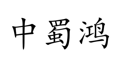 em>中/em>蜀鸿