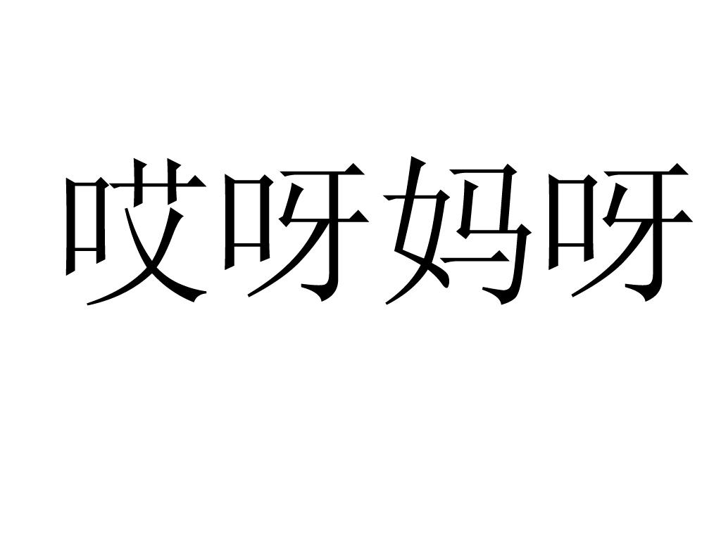 哎呀妈呀 - 商标 - 爱企查