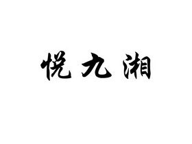 九湘 企业商标大全 商标信息查询 爱企查