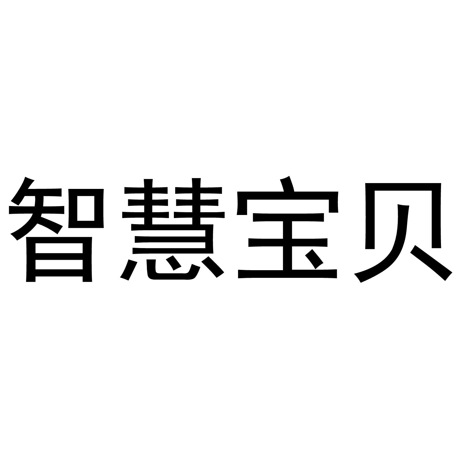 智慧 em>宝贝 /em>