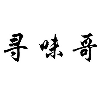 冯正东办理/代理机构:阳江市品创知识产权服务有限公司寻味哥商标注册