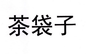 茶 袋子商标注册申请