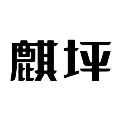 麒坪商标注册申请申请/注册号:32217061申请日期:2018