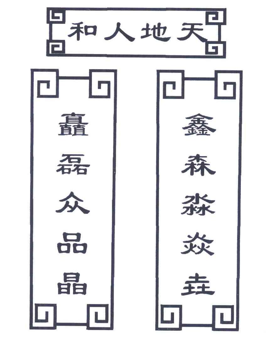 天地人和鑫森淼焱垚矗磊众品晶