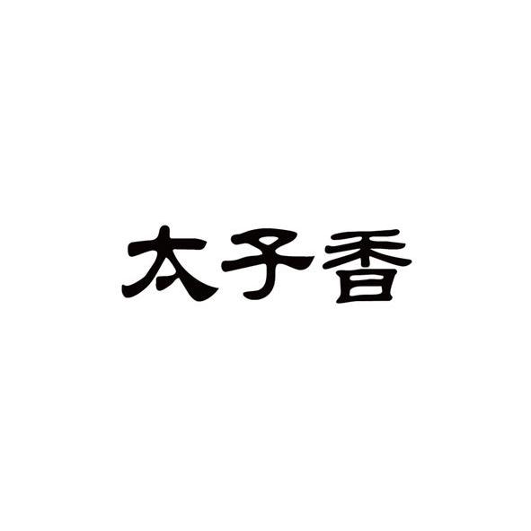 商标名称太子香国际分类第30类-方便食品商标状态商标