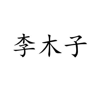 李木子