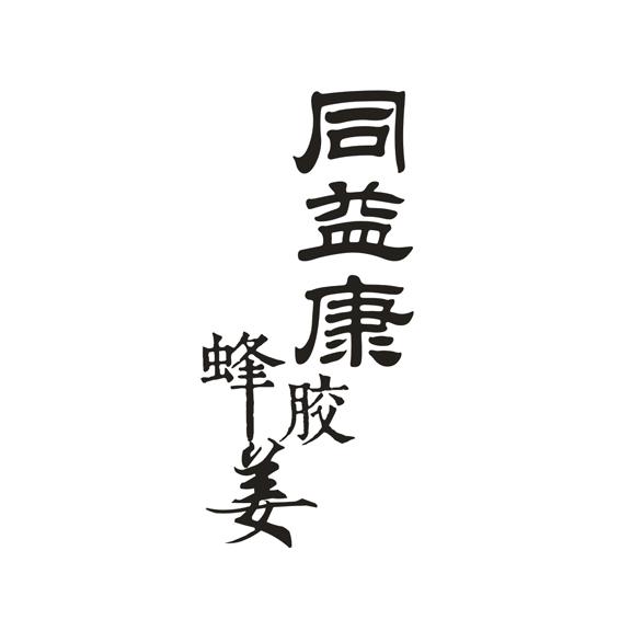 同益康 企业商标大全 商标信息查询 爱企查