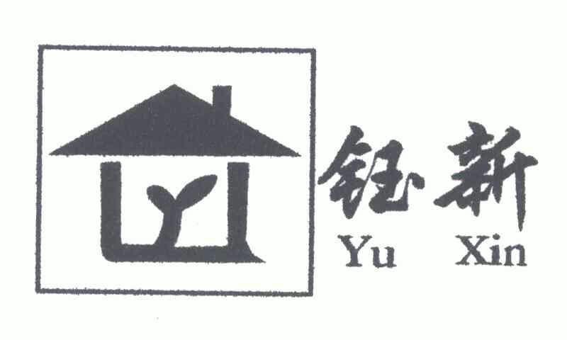 钰新;yu xin