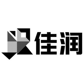 佳润 商标注册申请